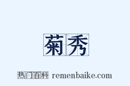 菊秀是什么意思的图片